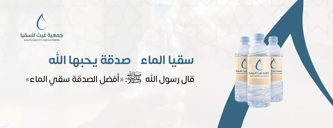 جمعية غيث للسقيا